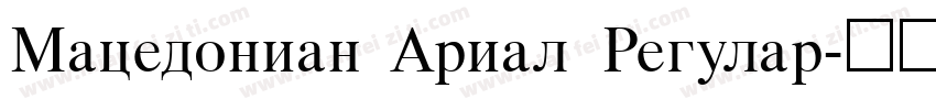 Macedonian Arial Regular字体转换